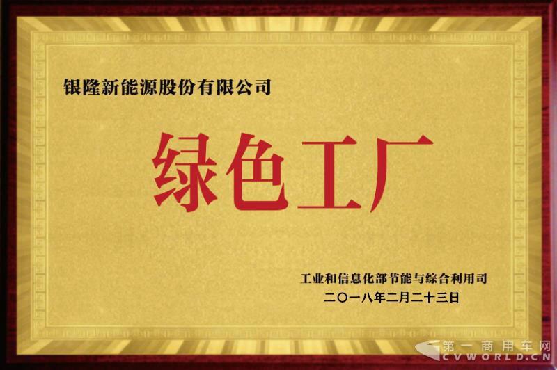 銀隆榮膺“綠色工廠(chǎng)”稱(chēng)號1.jpg